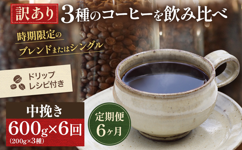 【岡山県高梁市】【定期便6ヶ月・メール便】時期限定のブレンドまたはシングル ドリップ コーヒー 600g(200g×3袋)中挽き 飲料 飲み物 ドリンク コーヒー豆 飲み比べ コーヒーブレイク