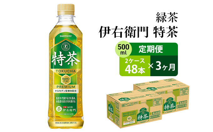 堅実な究極の 伊右衛門 特茶 2ケース 500ml 48本 - linsar.com