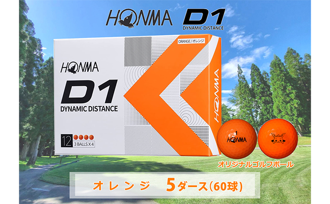 【9月30日受付終了！！】ゴルフボール ホンマ 5ダース D1 オレンジ ゴルフ用品 スポーツ用品 池田町 オリジナルモデル