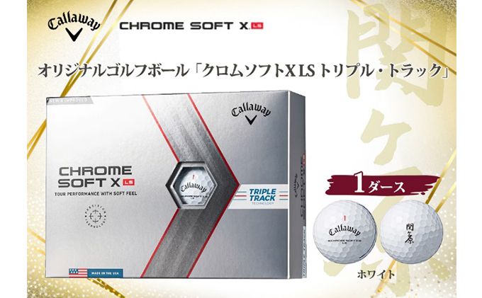 【関ケ原オリジナル】ゴルフボール  キャロウェイ　クロムソフトX　LS　トリプルトラック　1ダース