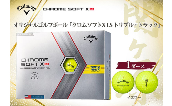 【関ケ原オリジナル】ゴルフボール  キャロウェイ　クロムソフトX　LS　イエロー　1ダース