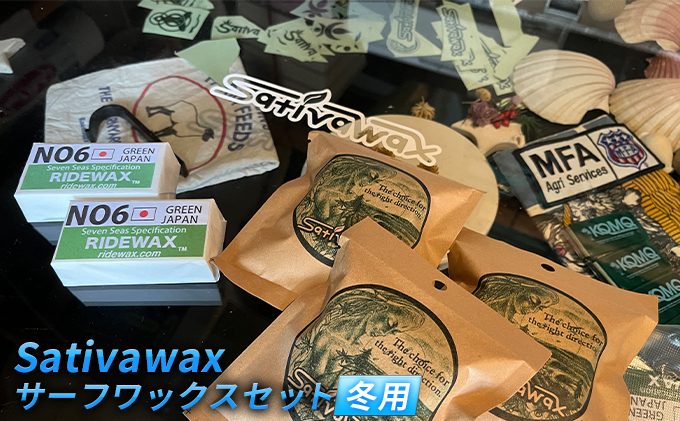 【冬用】環境に配慮しつつ抜群のグリップ力　Sativawax　サーフワックスセット