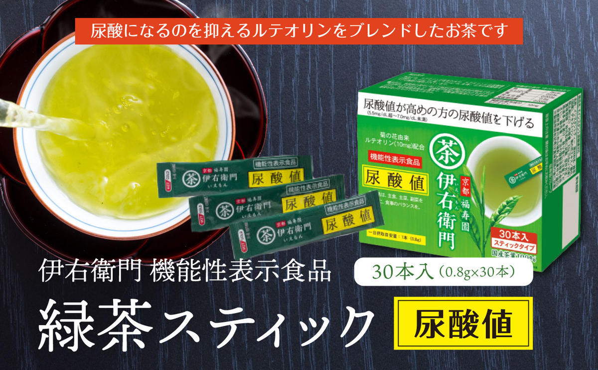 伊右衛門 機能性表示食品緑茶スティック尿酸値30本入|宇治の露製茶株式会社