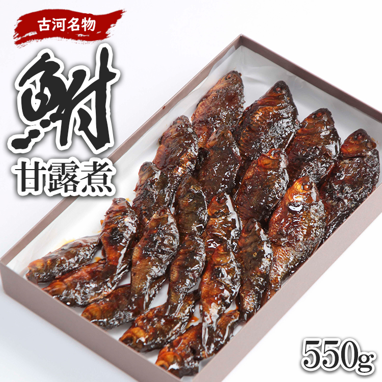 古河名物 鮒甘露煮(550g) ※沖縄・離島への配送不可 | 鮒の甘露煮 鮒 ふな フナ 甘露煮 かんろ煮 ご飯のお供 おかず つまみ 惣菜 魚 肴 国産 人気 おすすめ 取り寄せ お取り寄せ グルメ 惣菜 おせち 御節 お節 名物 お土産 贈答 贈り物 プレゼント 父の日 お中元 お歳暮 御歳暮 古河ブランド認証品 百年フード 茨城県 古河市 直送 店舗直送 送料無料 _AZ06