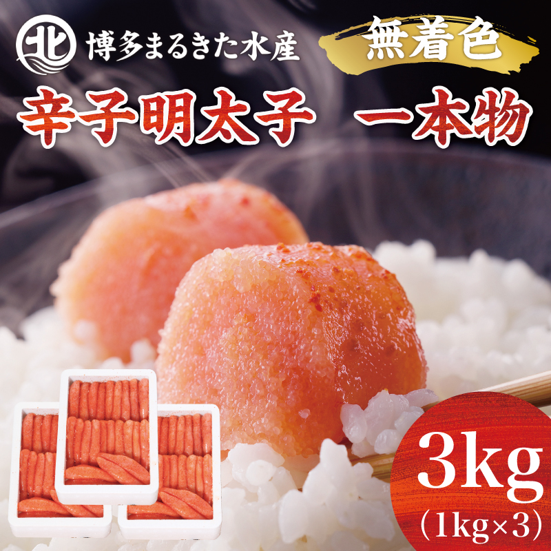 博多まるきた水産 無着色辛子明太子一本物3kg(1kg×3箱) [a9107] 藤井乾物店 ※配送不可：離島【返礼品】添田町 ふるさと納税 / 福岡県 添田町 | セゾンのふるさと納税