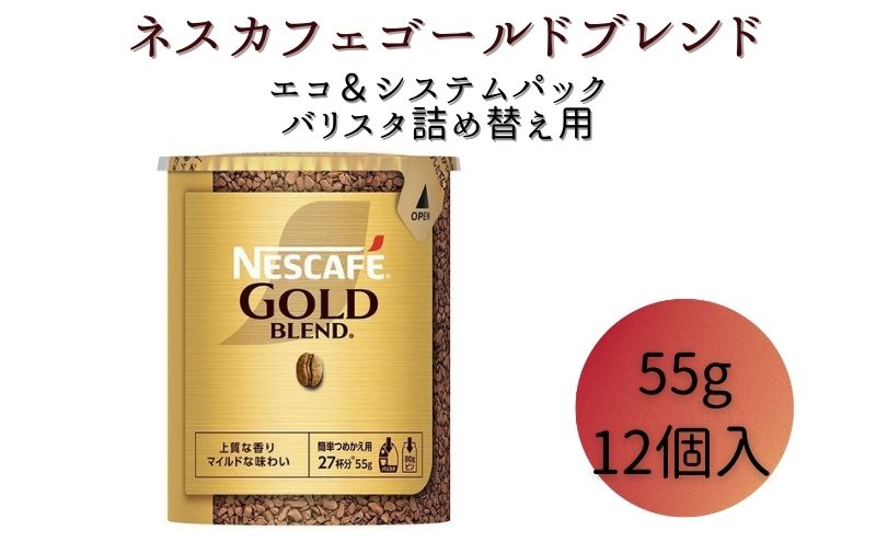 ネスカフェ ゴールドブレンド55g 12本 - コーヒー