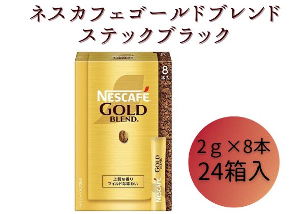 ネスレ日本 ネスカフェ ゴールドブレンド スティック ブラック (2g×8本)×24箱入 | クチコミで探すならふるさと納税ニッポン！