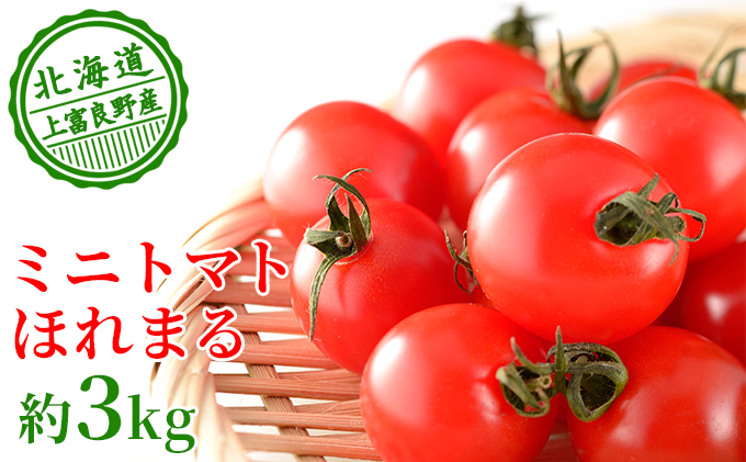 もぎたてミニトマト[ほれまる]3kg≪北海道上富良野産≫