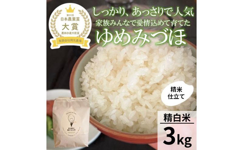 【日本農業賞大賞】【令和5年産新米】ゆめみづほ3kg精白米
