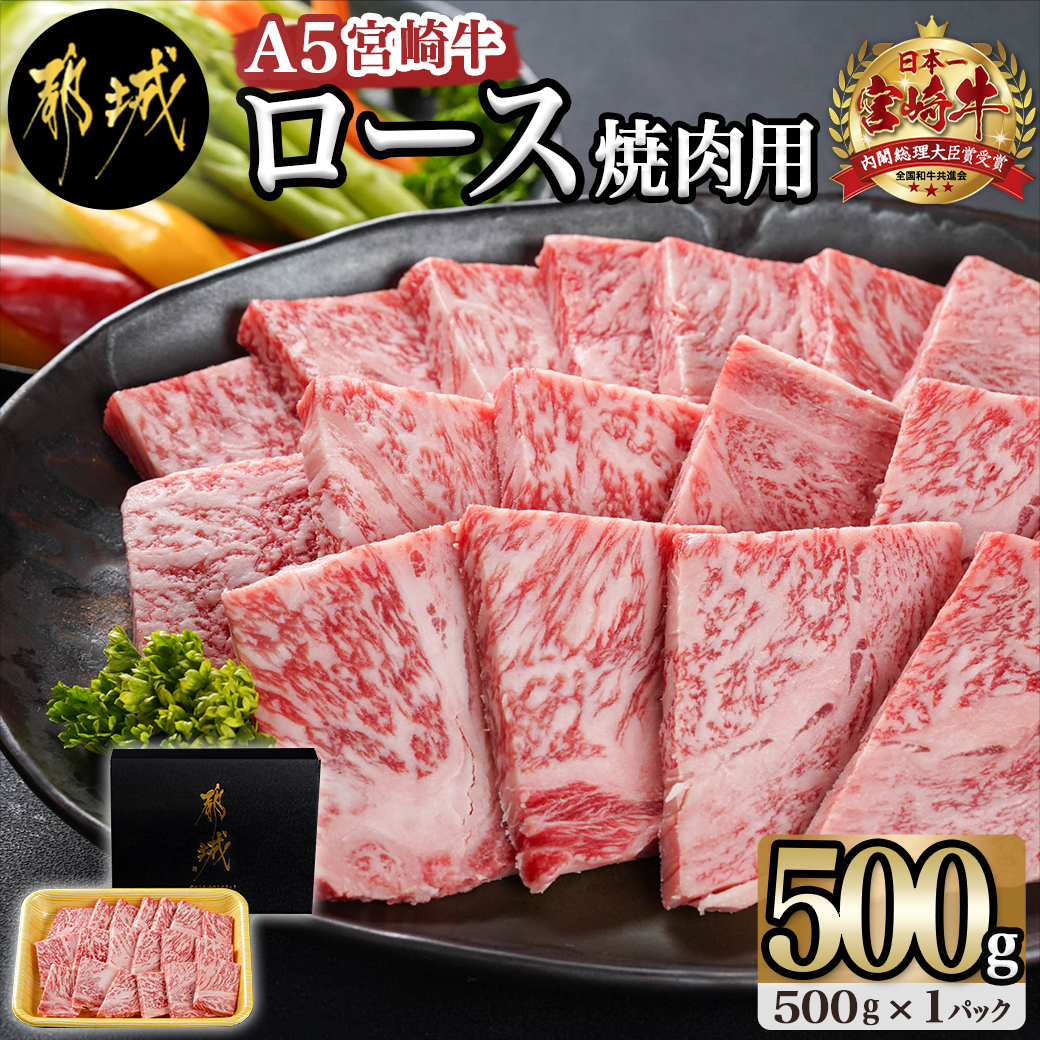宮崎牛(A5)ロース焼肉用500g