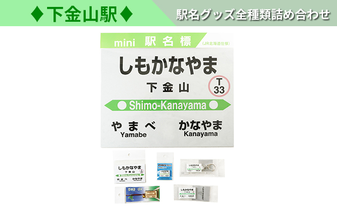 ◇根室本線◇下金山駅◇駅名グッズ全種類詰合せ 北海道 南富良野町