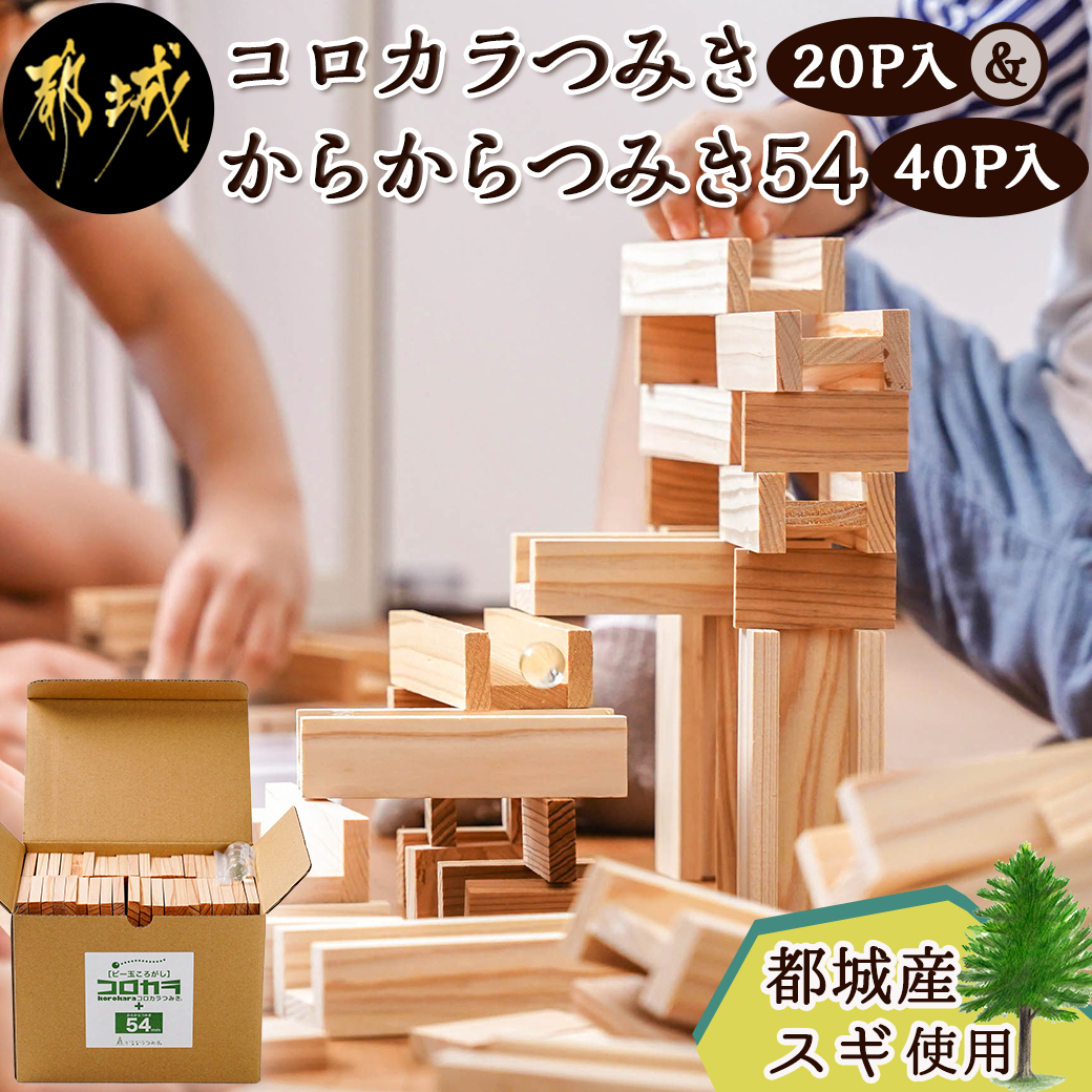 都城市産スギ「コロカラつみき[20P入]」&「からからつみき54[40P入]」セット