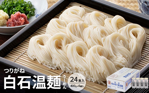 秘密のケンミンSHOW極で紹介!つりがね白石温麺(うーめん) 400g×6袋入(24食入)[05158]