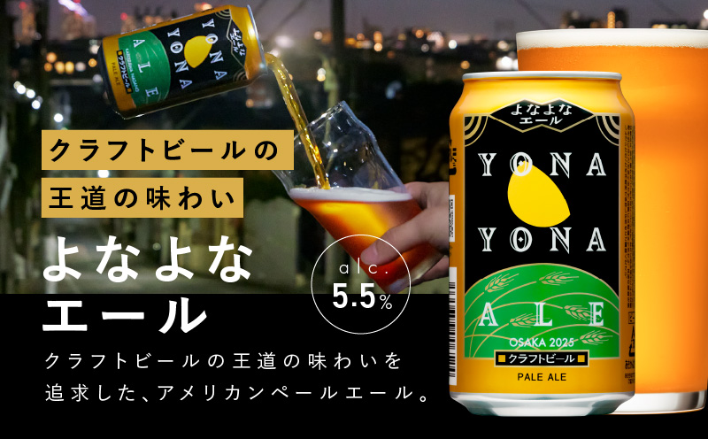 大阪府泉佐野市のふるさと納税 クラフトビール 52本（48本＋4本）飲み比べセット よなよなエール 缶 ヤッホーブルーイング ビール お酒 BBQ 宅飲み 晩酌 泉佐野市ふるさと納税オリジナル G1017