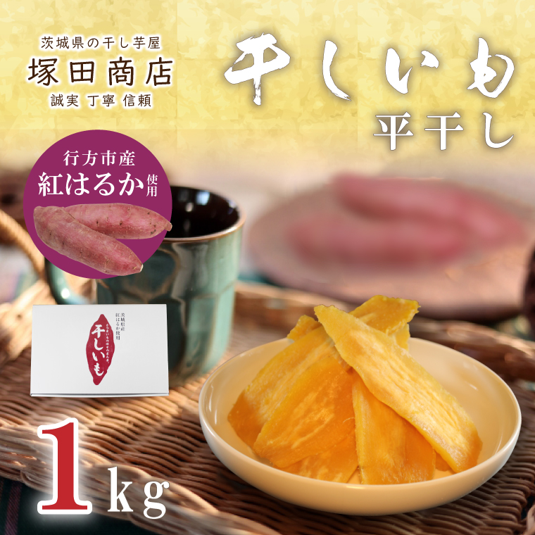 【茨城県行方市】【2025年2月より順次発送】行方市産紅はるか使用 干し芋 1.0kg(ES-1)