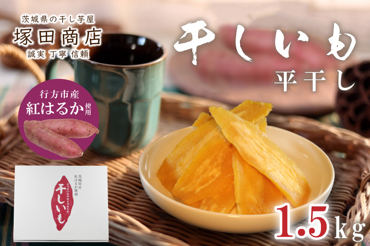 ふるさと納税 茨城県 行方市 ES-2 行方市産紅はるか使用 干し芋 1.5kg