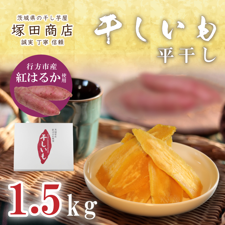 【茨城県行方市】【2025年2月より順次発送】行方市産紅はるか使用 干し芋 1.5kg(ES-2)