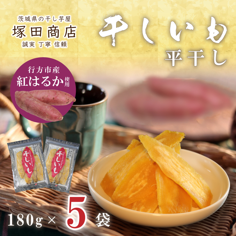 【茨城県行方市】【2025年2月より順次発送】行方市産紅はるか使用 干し芋 900g(180g×5袋)(ES-3)