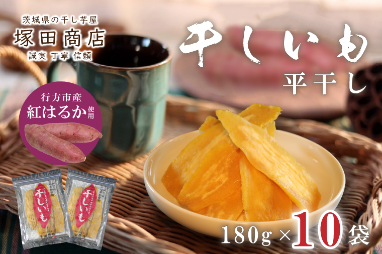 ES-4 行方市産紅はるか使用 干し芋 1.8kg（180g×10袋） / 茨城県行方市