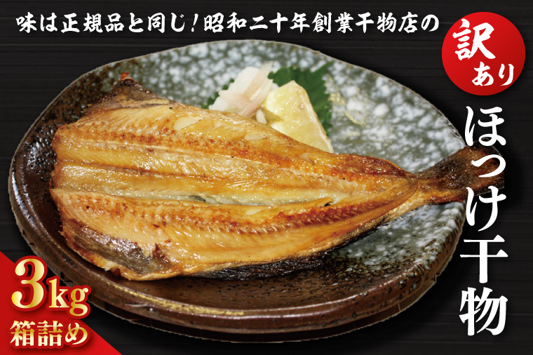 【茨城県大洗町】訳あり ほっけ 3kg 箱詰め 規格外 縞ほっけ 干物 業務用 不揃い 傷 わけあり 切身 開き 大洗町 大洗 ひもの 魚 さかな 魚介類 冷凍 工場直送