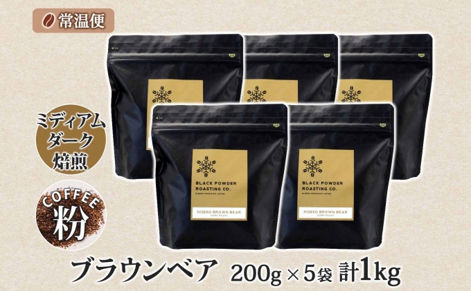 ブラウンベア コーヒー 挽き豆 1kg ダークロースト 珈琲 専門店 ドリップコーヒー 豆 小分け 自家焙煎 ミディアムダーク焙煎  グリーンファームカフェ 中深煎り 訳あり|日本ふるさと創生株式会社