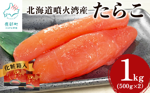 【北海道鹿部町】【北海道産】たらこ1kg(500g×2) 化粧箱入 贈答用 一本物