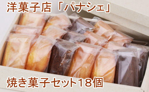 【四国一小さな町の洋菓子店】 パナシェの焼き菓子セット 18個