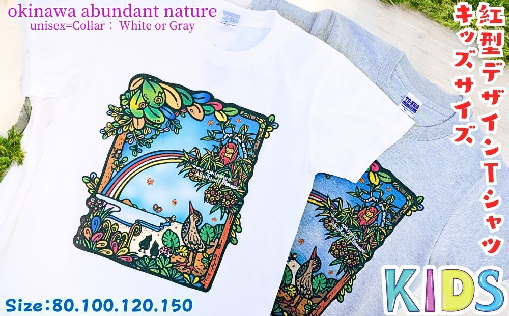 <グレー　120cm>【紅型デザイン工房ten天】紅型　Tシャツ 子ども用　okinawa abundant nature 沖縄　豊かな　自然　かわいい　レディース　メンズ　ユニセックス　男女兼用　キジムナー　ヤンバルクイナ　虹　おしゃれ　半袖　海　綿　綿100%　こども　子供　子ども　キッズ