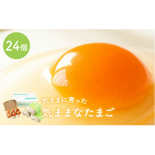 「気ままなたまご」24個入 たまご 卵 玉子 たまご焼き 卵焼き 玉子焼き たまご焼き 石巻の卵 石巻産たまご 美味しい卵