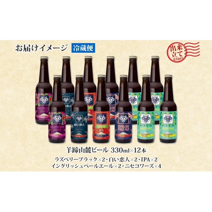 北海道産 羊蹄山麓ビール 5種 12本セット 各330ml 地ビール クラフト