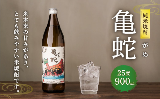 純米焼酎 亀蛇 900ml 米焼酎|株式会社アルマ・ゼット