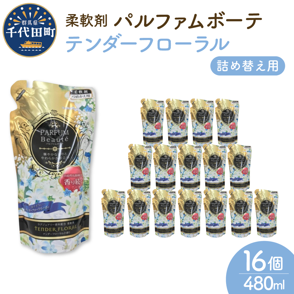 柔軟剤 パルファムボーテテンダーフローラル 480ml×16個 (1ケース)