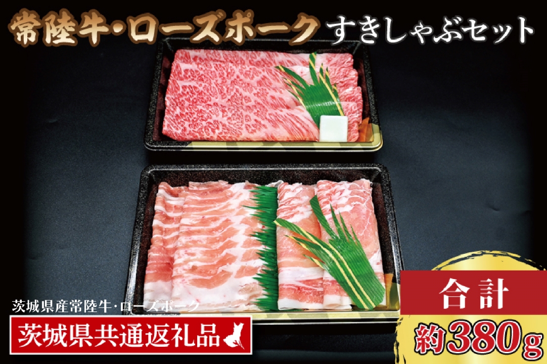 【茨城県大洗町】【常陸牛・ローズポークすきしゃぶセット(2〜3人前)】 常陸牛 肩ロースすき焼き用 約180g ローズポークしゃぶしゃぶ用 約200g (ロース100g ばら100g) ( 茨城県共通返礼品・茨城県産 ) ブランド牛 茨城 国産 黒毛和牛 霜降り 牛肉 ブランド豚 豚肉 冷凍 すき焼