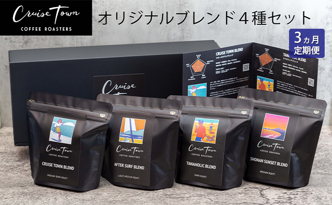 3ヵ月定期便【茅ヶ崎のスペシャルティコーヒー専門ロースター】CRUISE TOWN COFFEE ROASTERS オリジナルブレンド4種セット（100g×4）