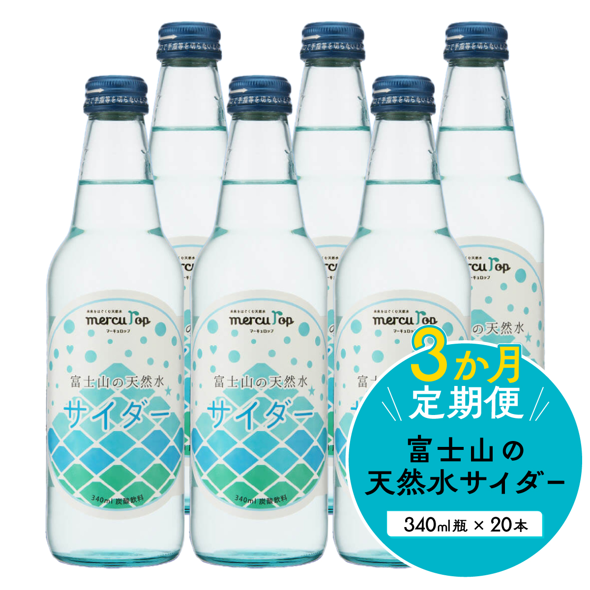 【３か月連続】 富士山の天然水サイダー（340ml瓶×20本）＜毎月お届けコース＞ FBB015|株式会社マーキュロップ