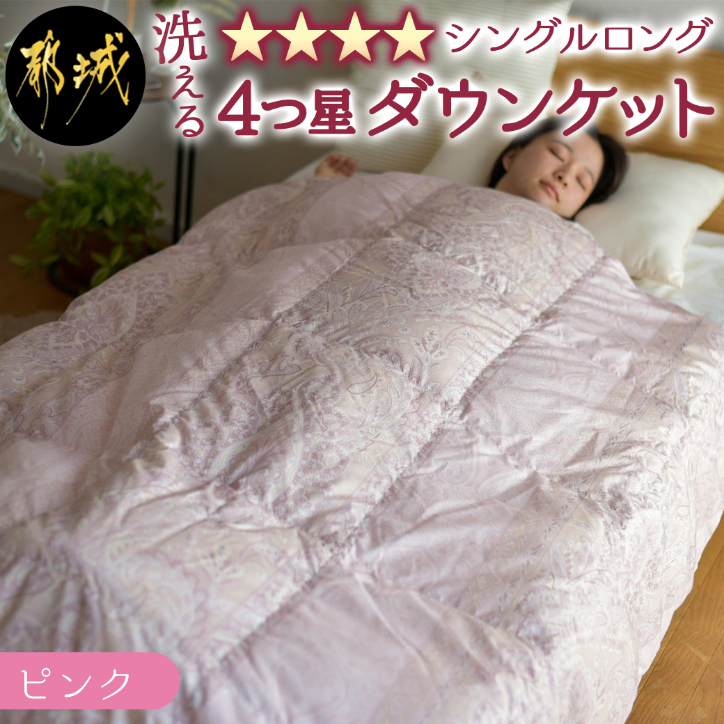 [ピンク]洗える4つ星ダウンケットホワイトダウン90%エクセルゴールドラベル_23-J201-pk