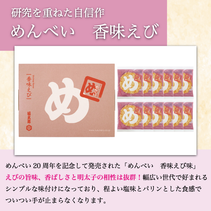 添田町 工場生産 めんべい 3種セット [a9046] 株式会社 山口油屋福太郎