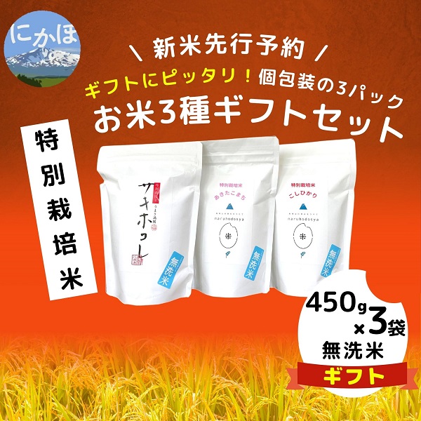 [令和5年産新米予約][無洗米]特別栽培米にかほのお米 食べ比べ3種ギフトセット450g×3(サキホコレ、あきたこまち、コシヒカリ)