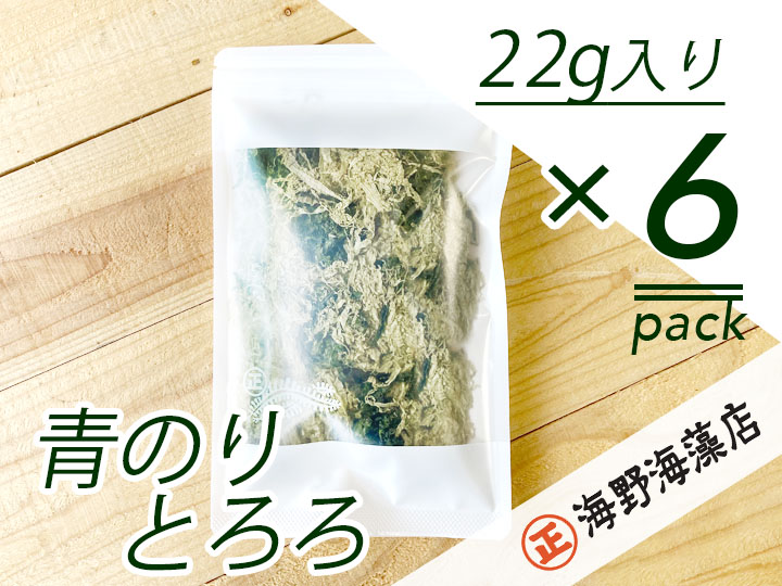 【茨城県大洗町】青のりとろろ 22g × 6 パック セット海野海藻店 国産 青さのり のり とろろ昆布 とろろ 昆布 海藻 茨城 大洗