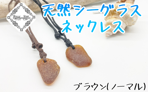【北海道鹿部町】Atuy ikor 天然シーグラスネックレス ブラウン(ノーマル)