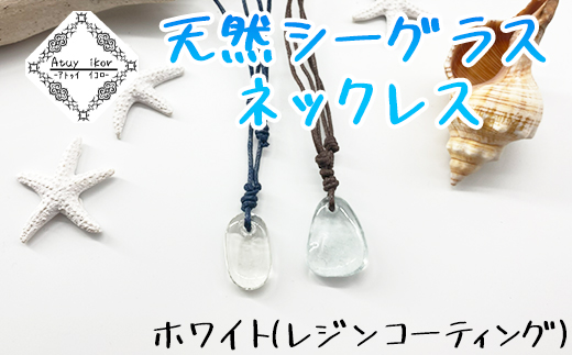 【北海道鹿部町】Atuy ikor 天然シーグラスネックレス ホワイト(レジンコーティング)