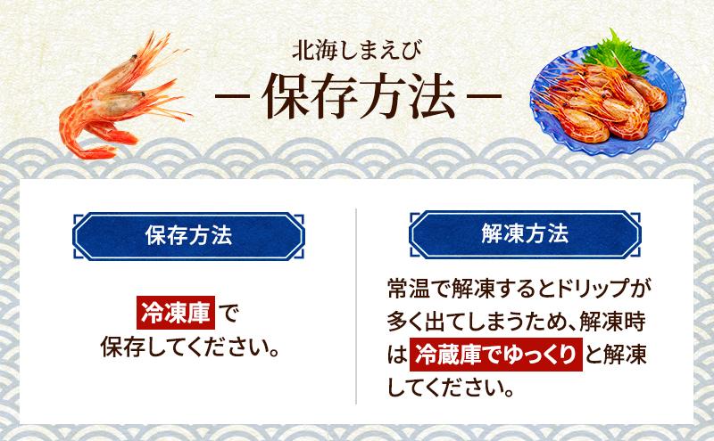 北海道厚岸町のふるさと納税 えび 3D冷凍 北海道 厚岸産 浜茹で 北海しまえび 中サイズ 500g (33尾前後)