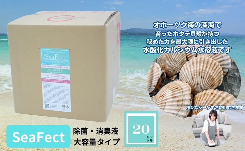 除菌・消臭液【SeaFect】大容量タイプ20L（愛知県日進市） ふるさと納税サイト「ふるさとプレミアム」