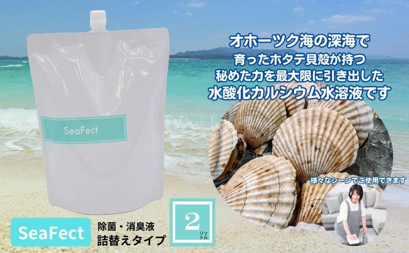 除菌・消臭液【SeaFect】詰替えタイプ 2L