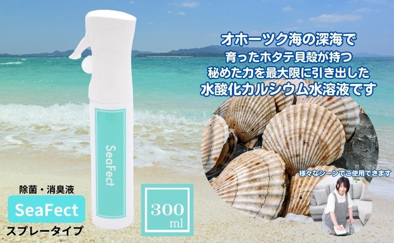 除菌・消臭液【SeaFect】スプレータイプ 300ml（愛知県日進市） ふるさと納税サイト「ふるさとプレミアム」