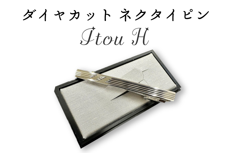 ふるさと納税 アクセサリー 埼玉県 春日部市 BX008-1 ダイヤカット　ネクタイピン　Itou H BX008-1 ダイヤカット ネクタイピン Itou H / 埼玉県春日部市