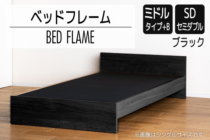 ブラックセミダブルベッドフレーム