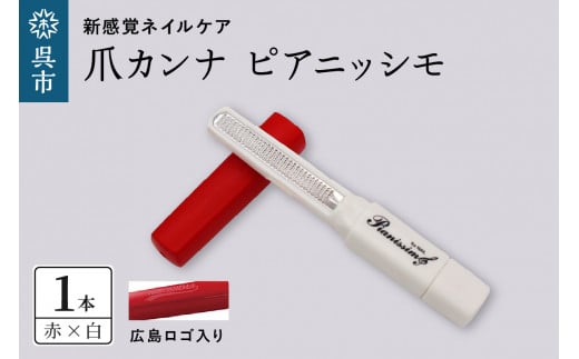 ツボサン 爪カンナ ピアニッシモ 広島カラー 赤×白|