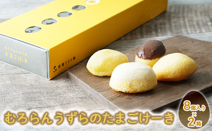 むろらんうずらのたまごけーき 8個入り×2箱