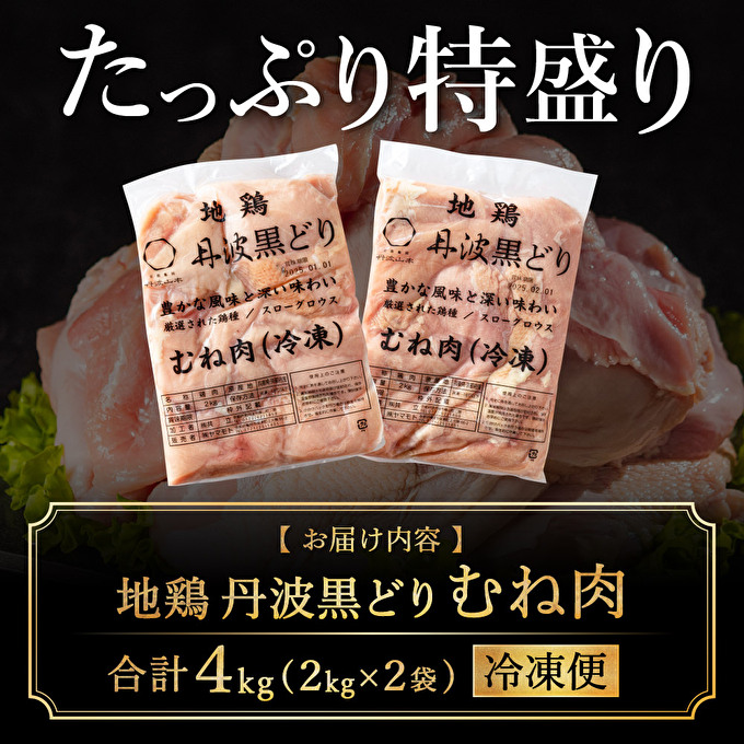 地鶏 丹波 黒鶏 むね肉 4kg とり肉 鶏肉 鶏 肉 お肉 鶏むね肉 鳥